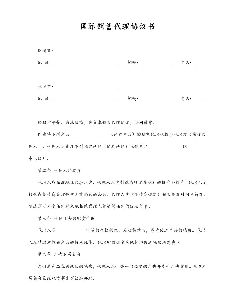 精品文档-06标准制度国际销售代理协议书