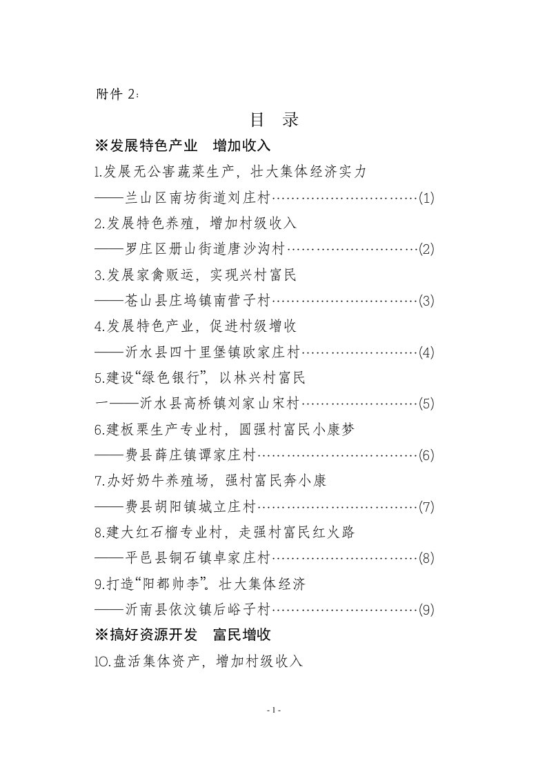 全市发展村集体经济典型实例资料汇编