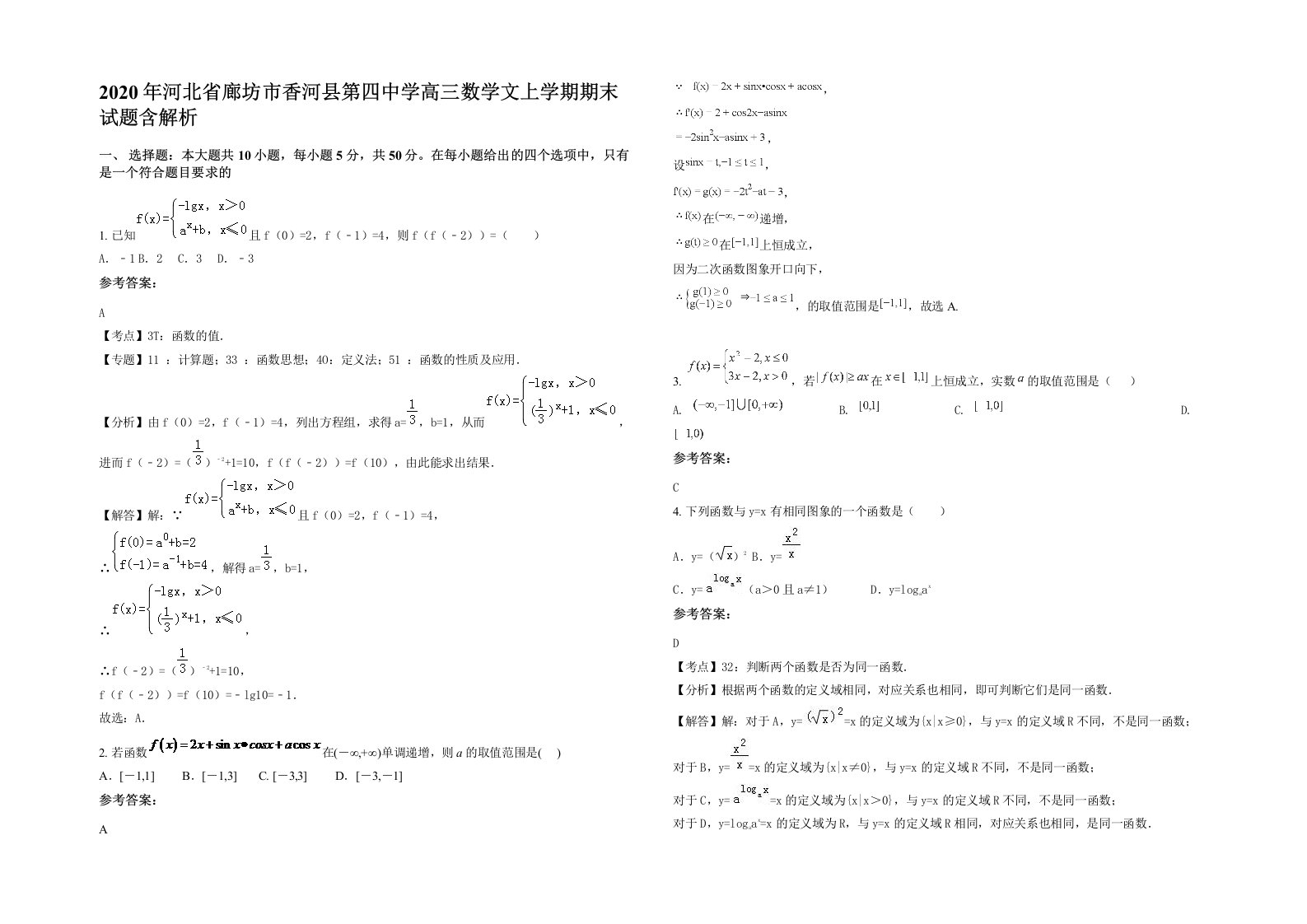 2020年河北省廊坊市香河县第四中学高三数学文上学期期末试题含解析