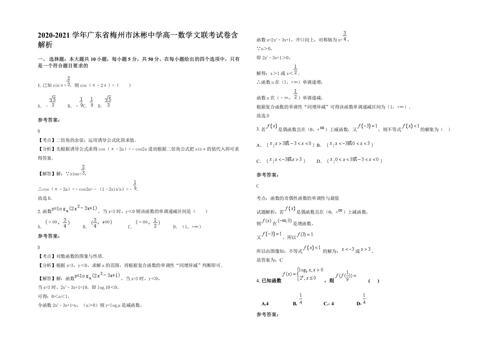 2020-2021学年广东省梅州市沐彬中学高一数学文联考试卷含解析