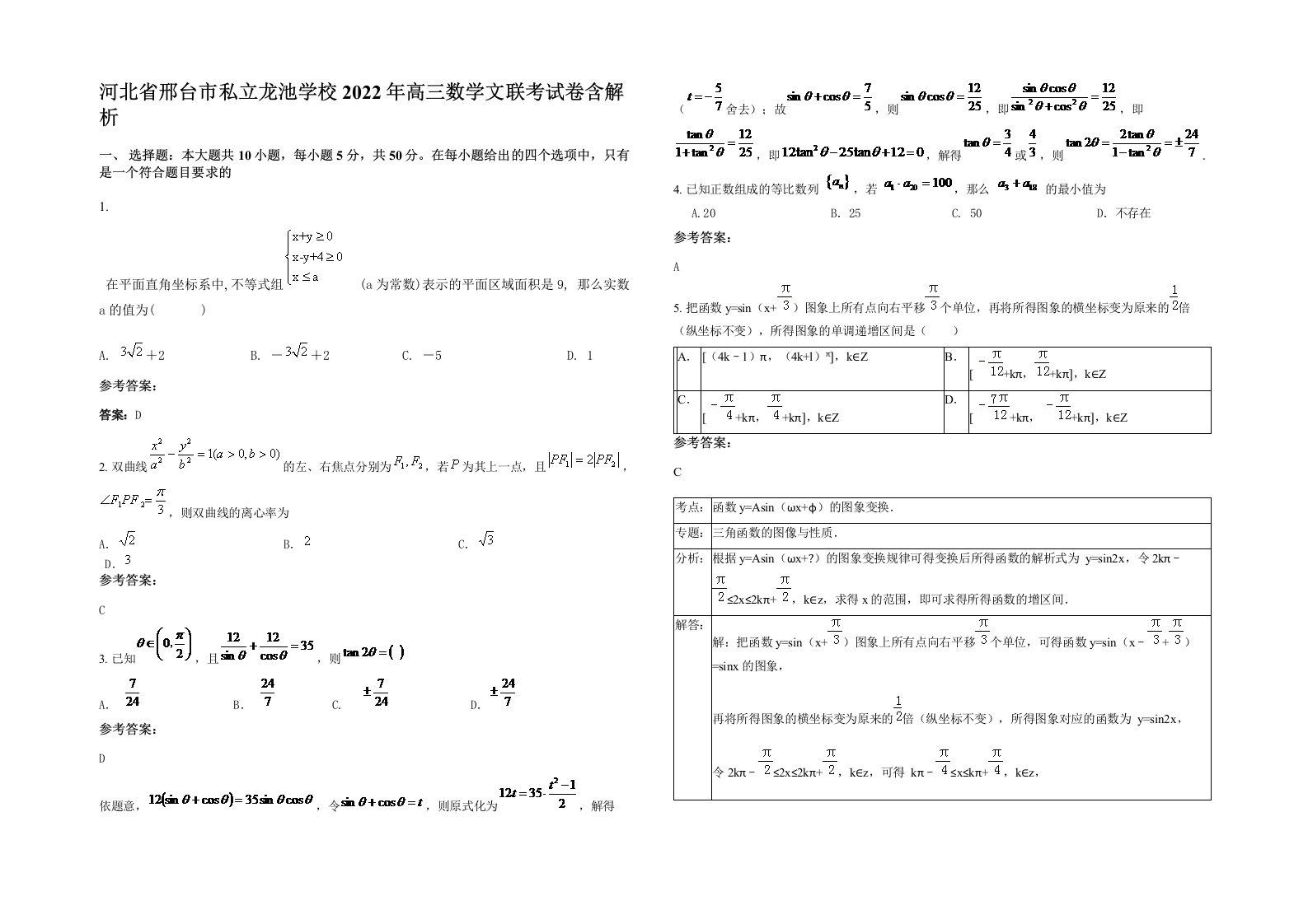 河北省邢台市私立龙池学校2022年高三数学文联考试卷含解析