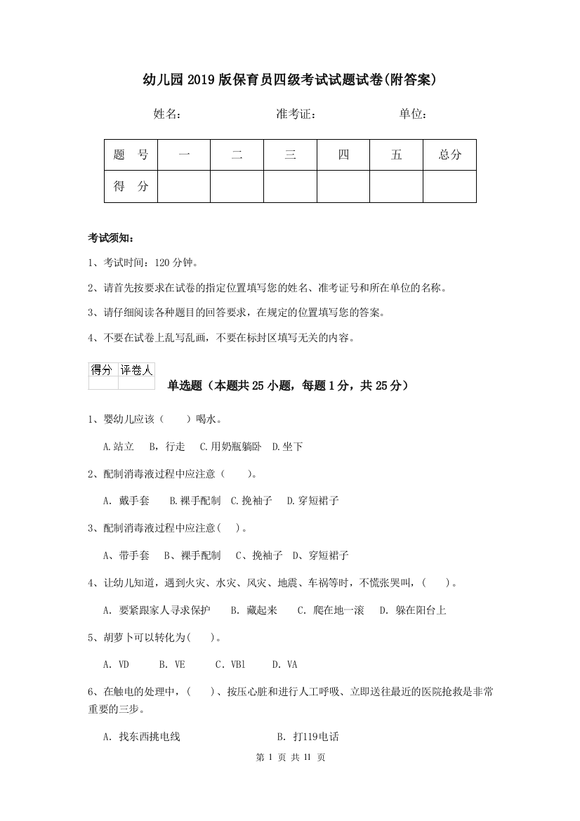 幼儿园2019版保育员四级考试试题试卷(附答案)