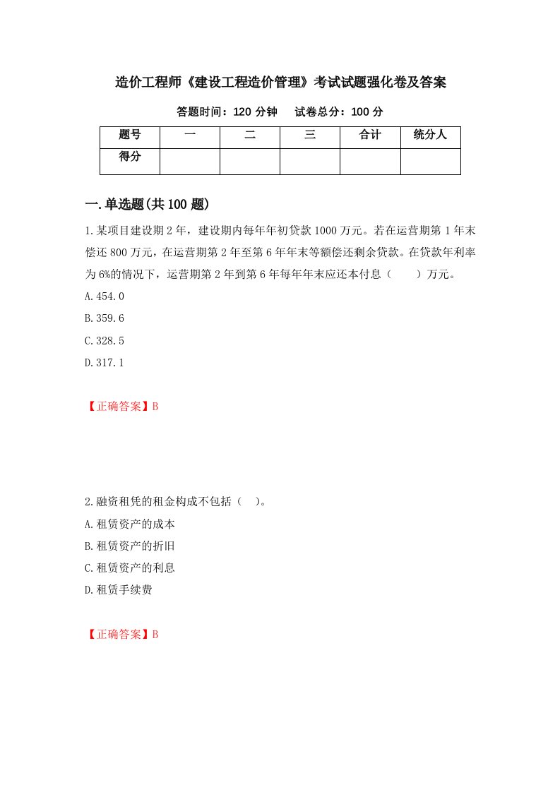 造价工程师建设工程造价管理考试试题强化卷及答案77