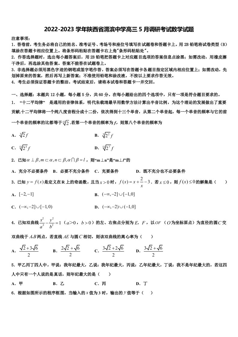 2022-2023学年陕西省渭滨中学高三5月调研考试数学试题