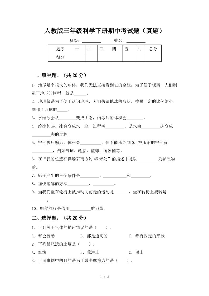 人教版三年级科学下册期中考试题真题