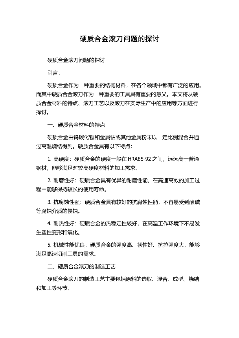 硬质合金滚刀问题的探讨