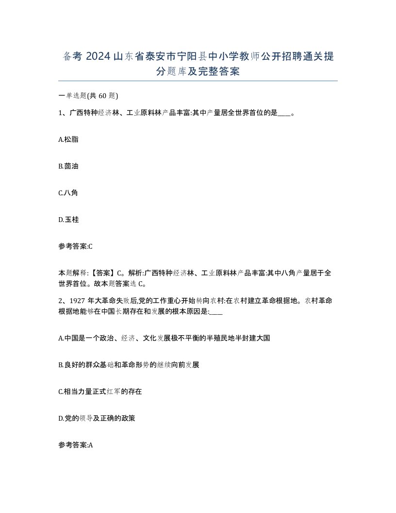 备考2024山东省泰安市宁阳县中小学教师公开招聘通关提分题库及完整答案