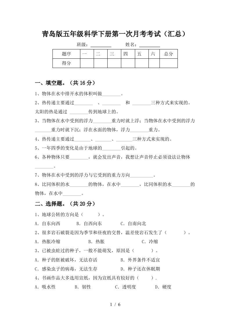 青岛版五年级科学下册第一次月考考试汇总