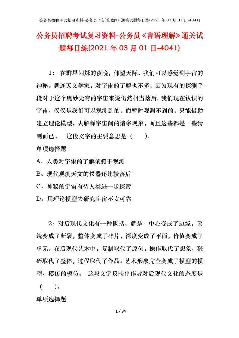 公务员招聘考试复习资料-公务员言语理解通关试题每日练2021年03月01日-4041