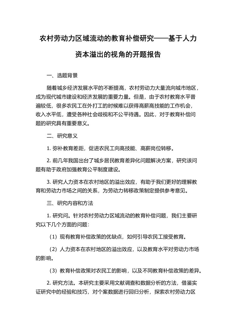 农村劳动力区域流动的教育补偿研究——基于人力资本溢出的视角的开题报告