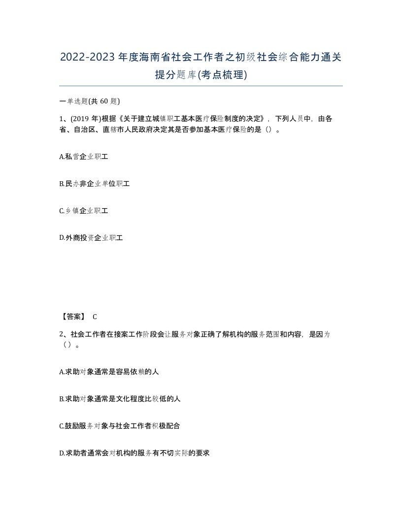 2022-2023年度海南省社会工作者之初级社会综合能力通关提分题库考点梳理