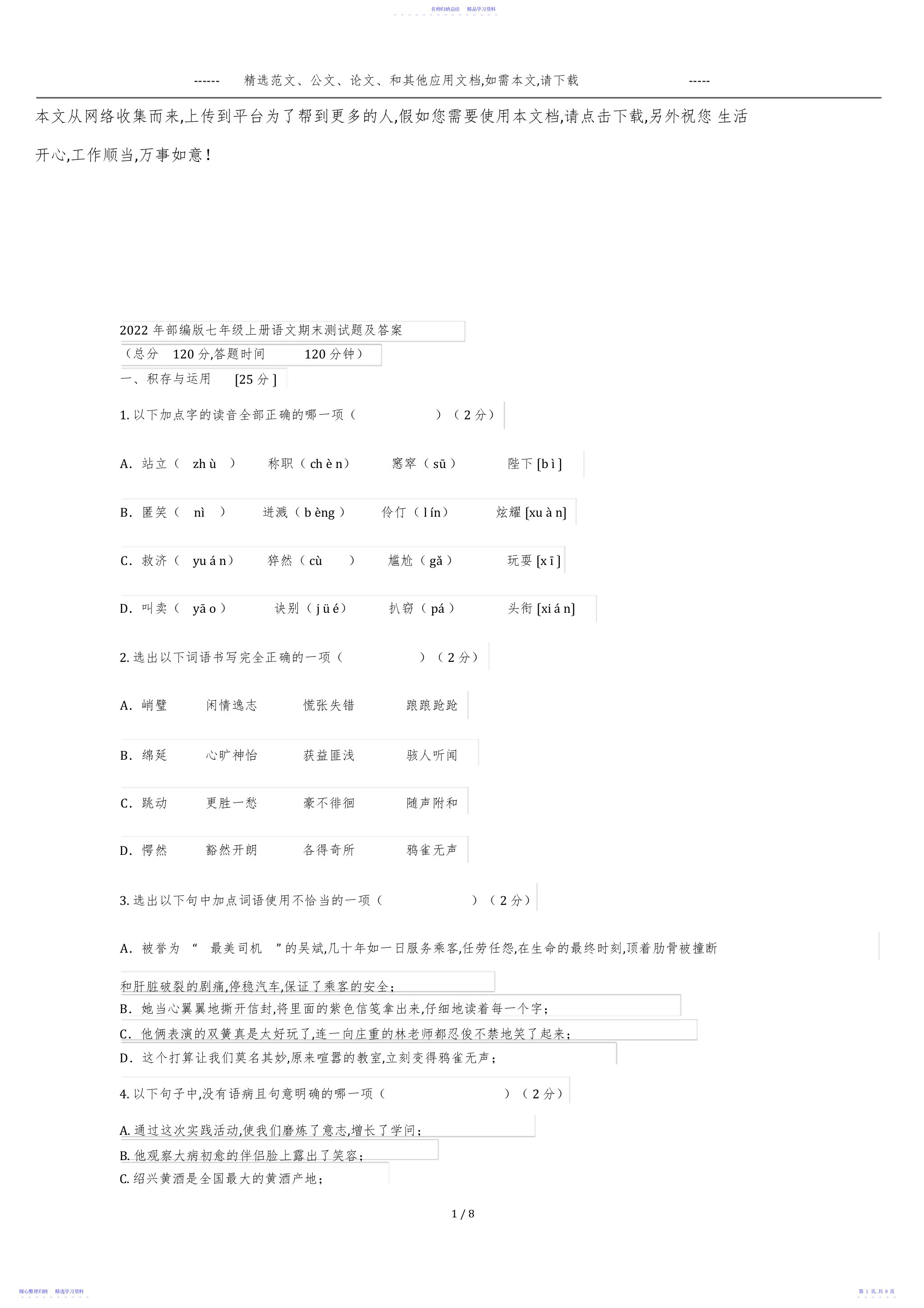 2022年2021年部编版七年级上册语文期末测试题及答案