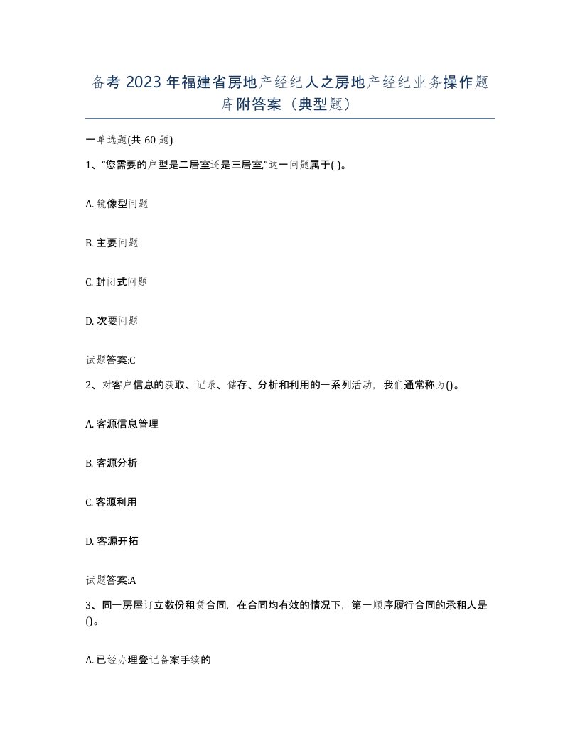 备考2023年福建省房地产经纪人之房地产经纪业务操作题库附答案典型题