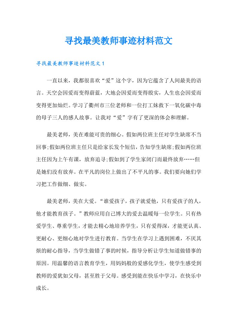 寻找最美教师事迹材料范文