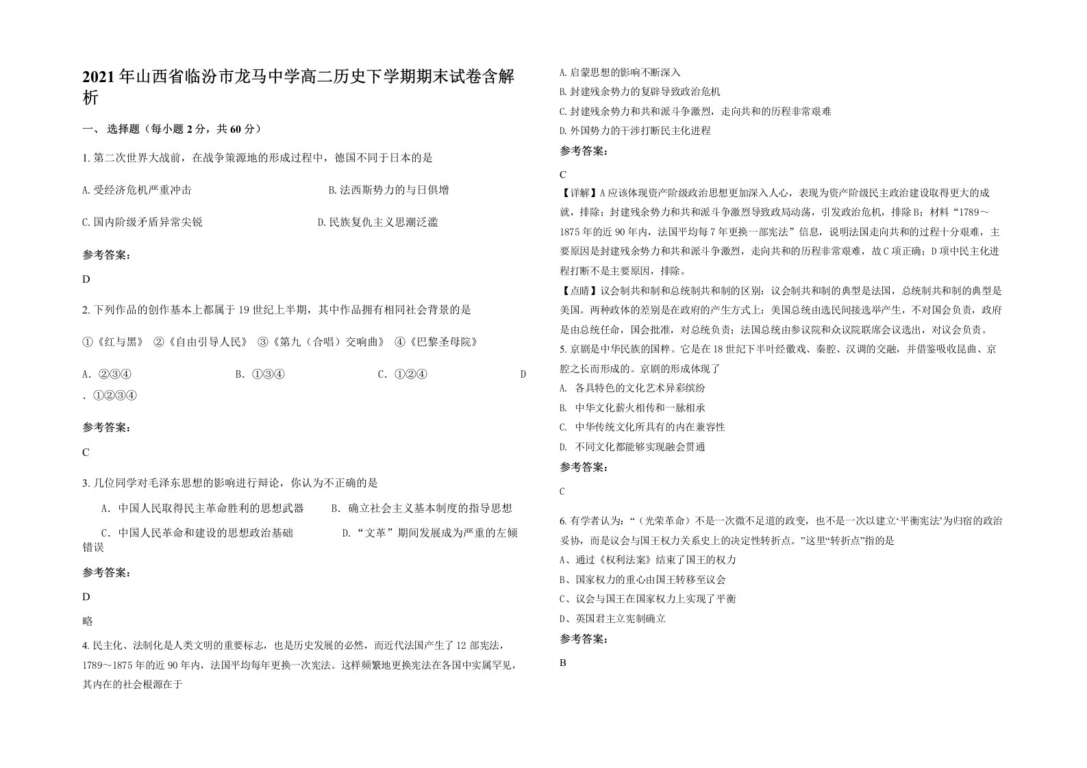 2021年山西省临汾市龙马中学高二历史下学期期末试卷含解析