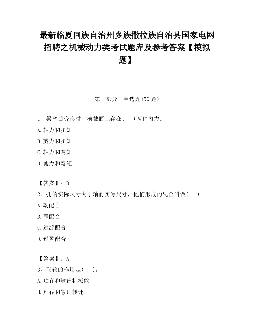 最新临夏回族自治州乡族撒拉族自治县国家电网招聘之机械动力类考试题库及参考答案【模拟题】