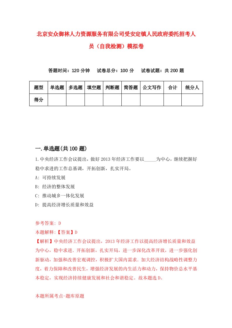 北京安众御林人力资源服务有限公司受安定镇人民政府委托招考人员自我检测模拟卷第6期