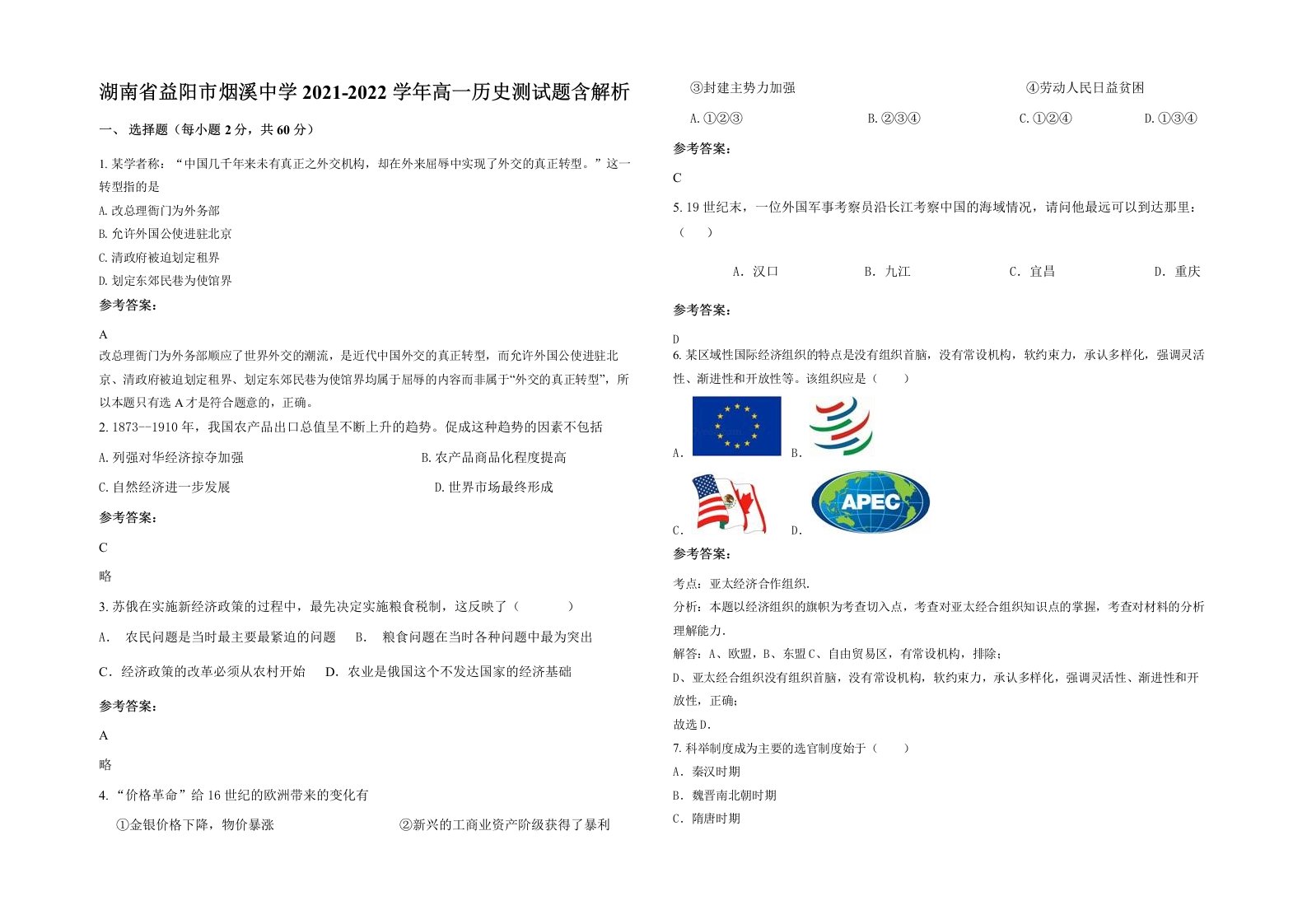 湖南省益阳市烟溪中学2021-2022学年高一历史测试题含解析