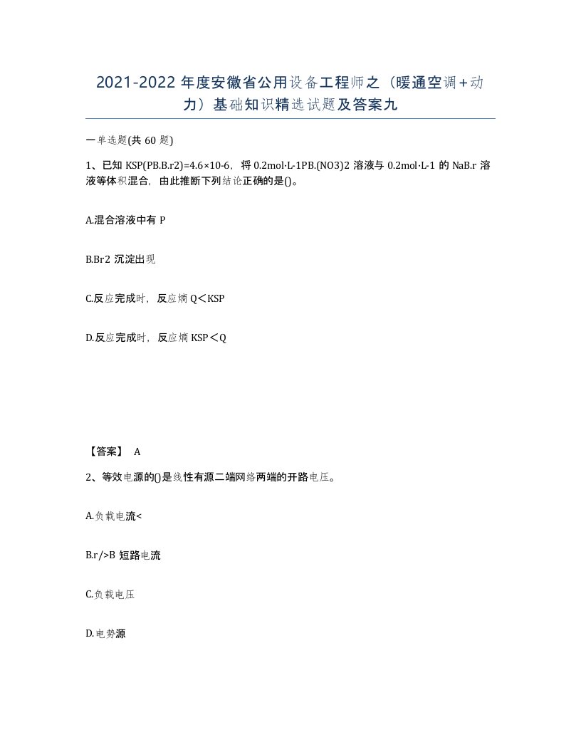 2021-2022年度安徽省公用设备工程师之暖通空调动力基础知识试题及答案九