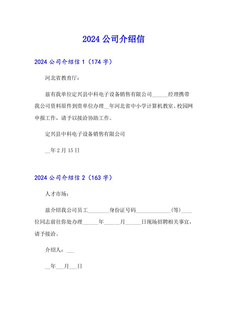 （精选模板）2024公司介绍信