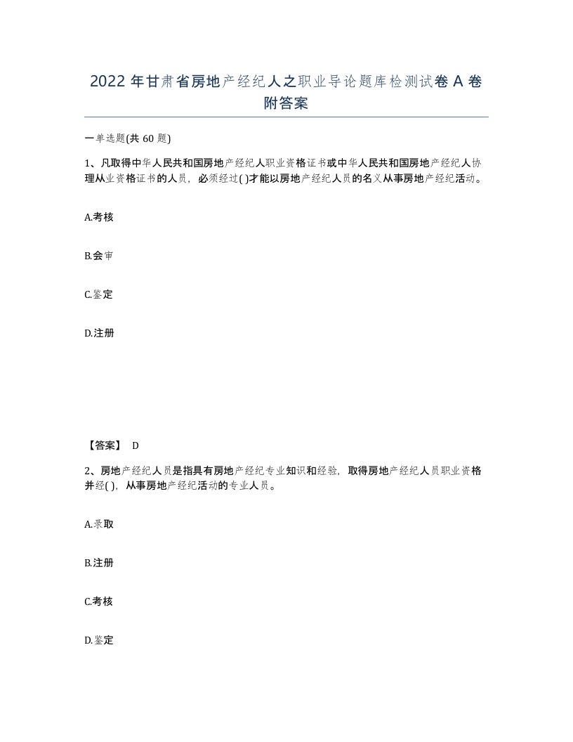 2022年甘肃省房地产经纪人之职业导论题库检测试卷A卷附答案