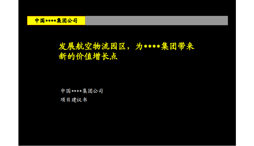 标杆房企战略物流园项目建议书解析