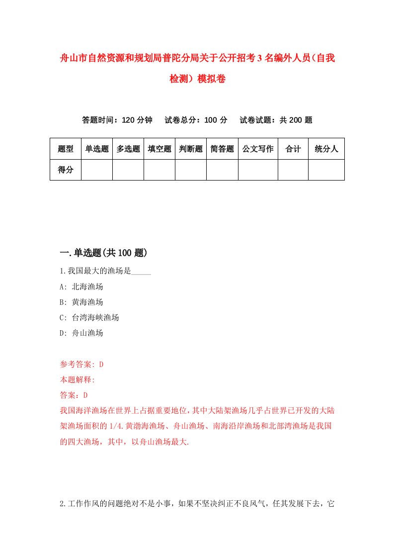 舟山市自然资源和规划局普陀分局关于公开招考3名编外人员自我检测模拟卷第4卷