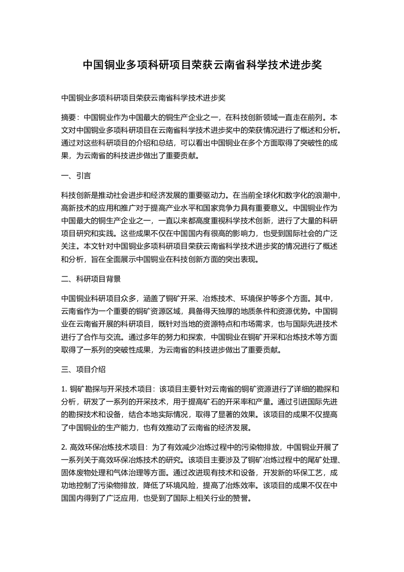 中国铜业多项科研项目荣获云南省科学技术进步奖