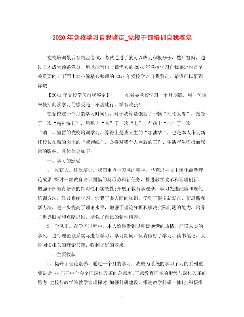 精编之年党校学习自我鉴定_党校干部培训自我鉴定