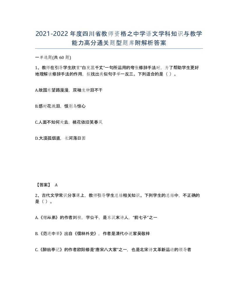 2021-2022年度四川省教师资格之中学语文学科知识与教学能力高分通关题型题库附解析答案