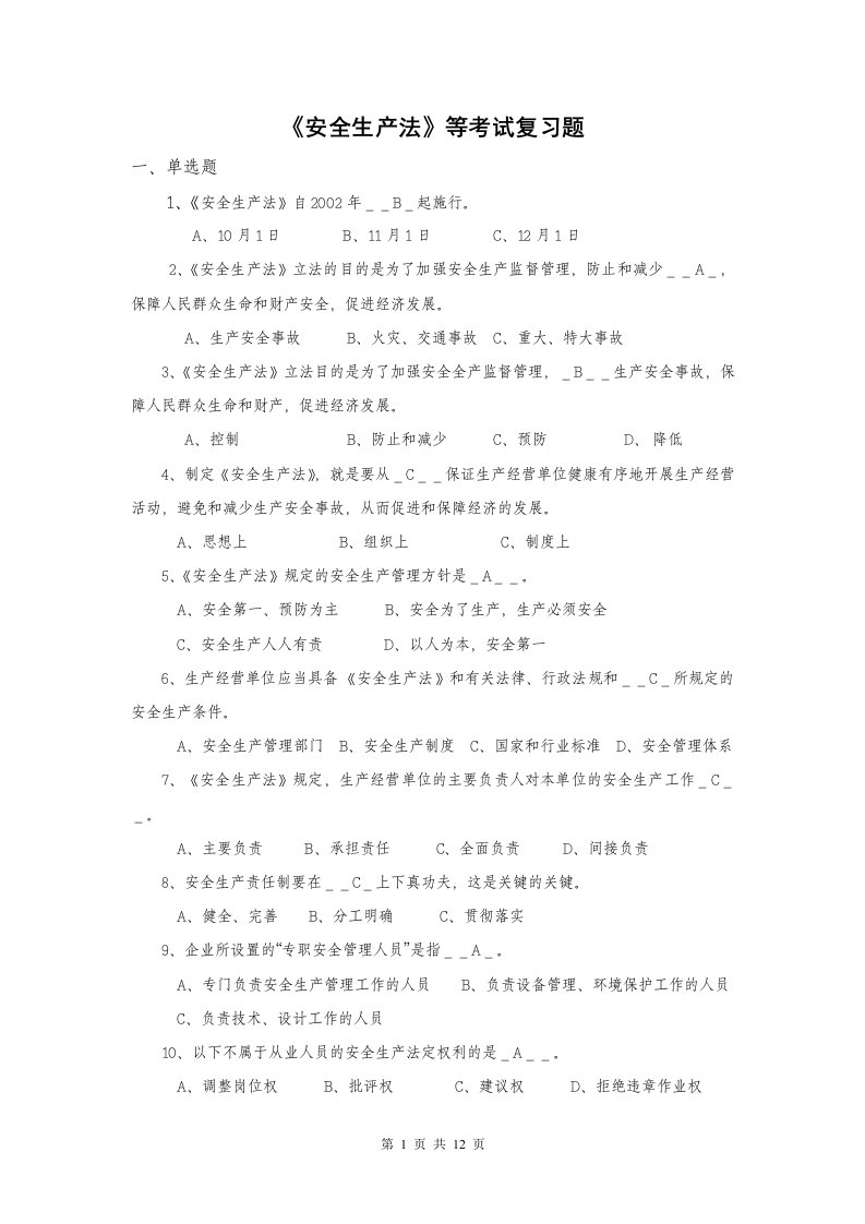 精选安全生产法考试复习题