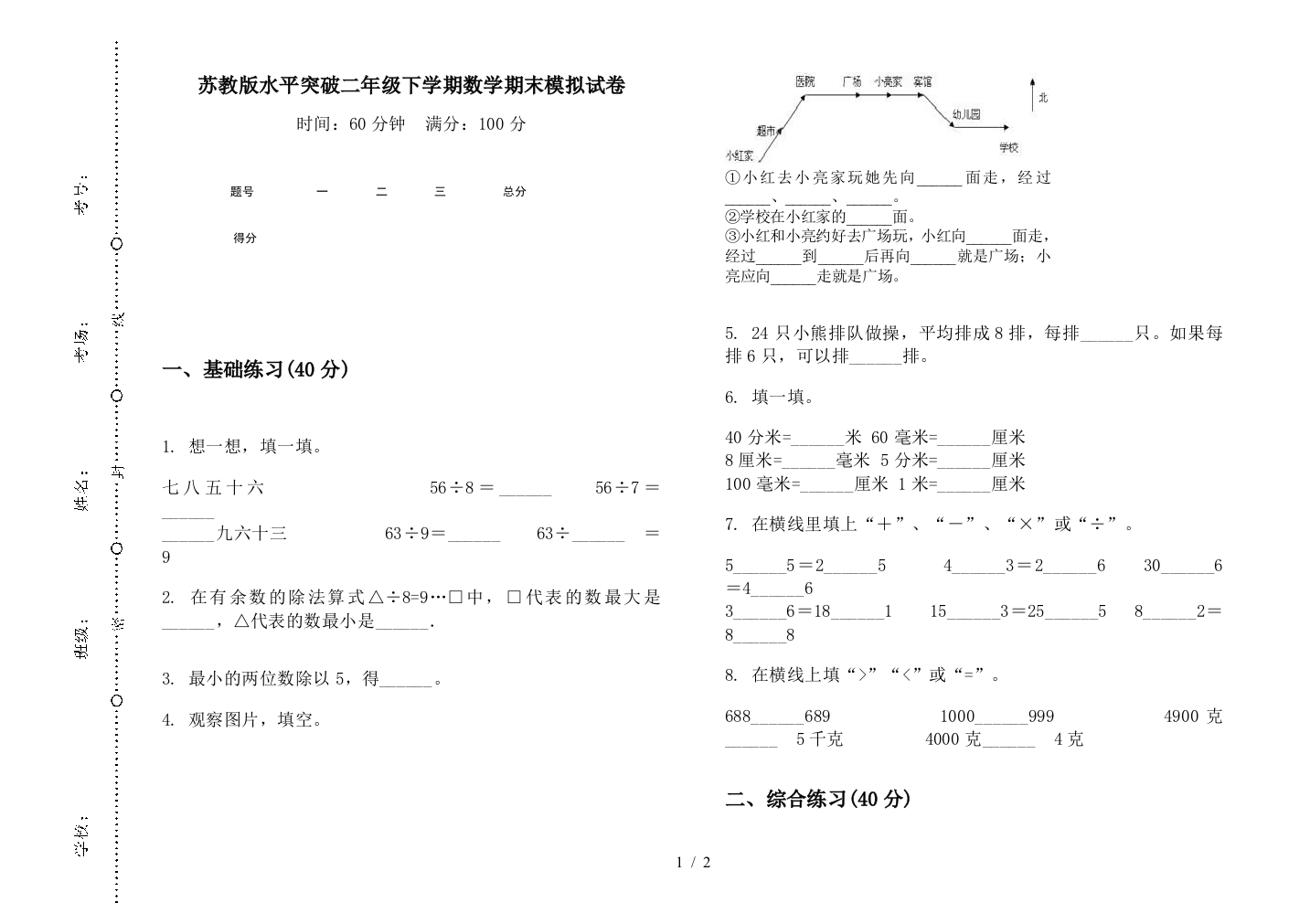 苏教版水平突破二年级下学期数学期末模拟试卷