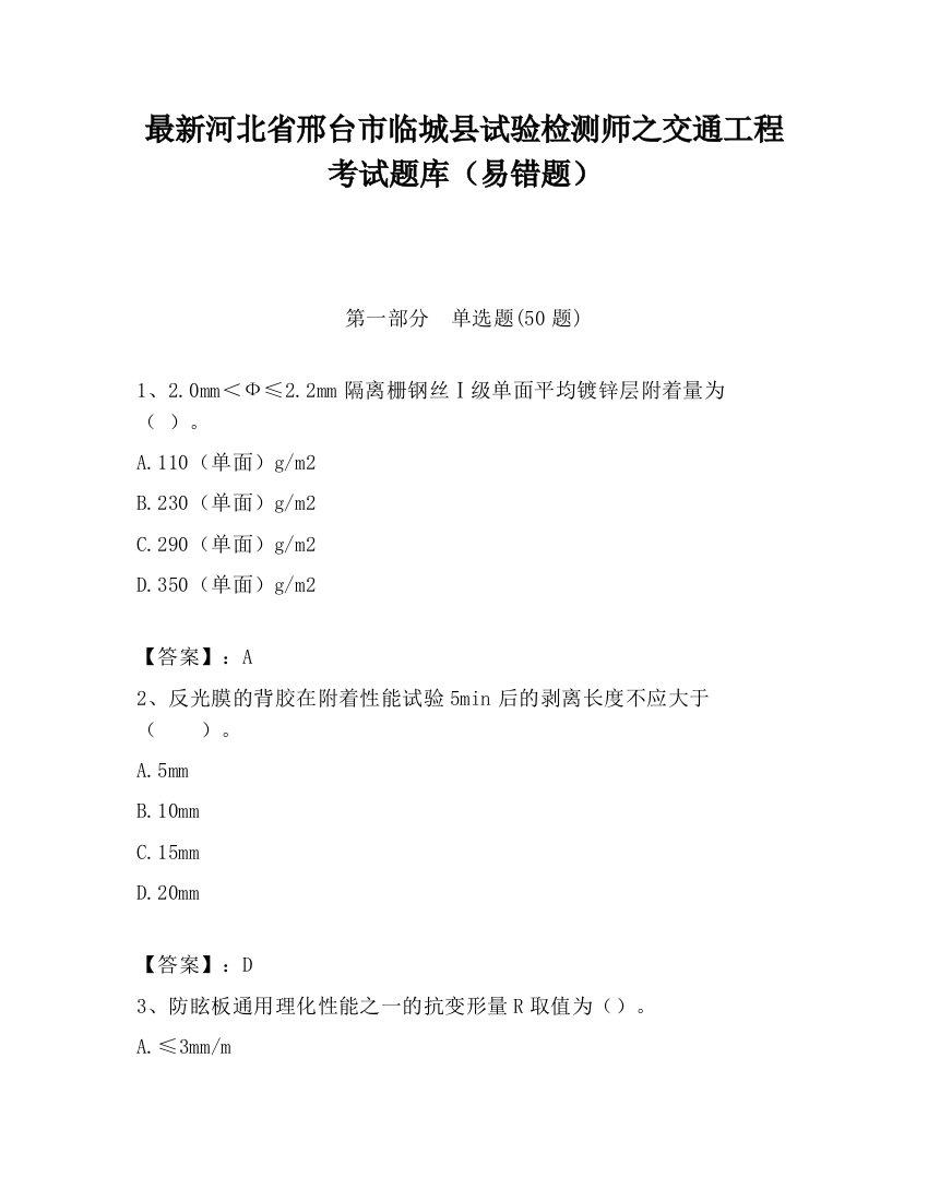 最新河北省邢台市临城县试验检测师之交通工程考试题库（易错题）