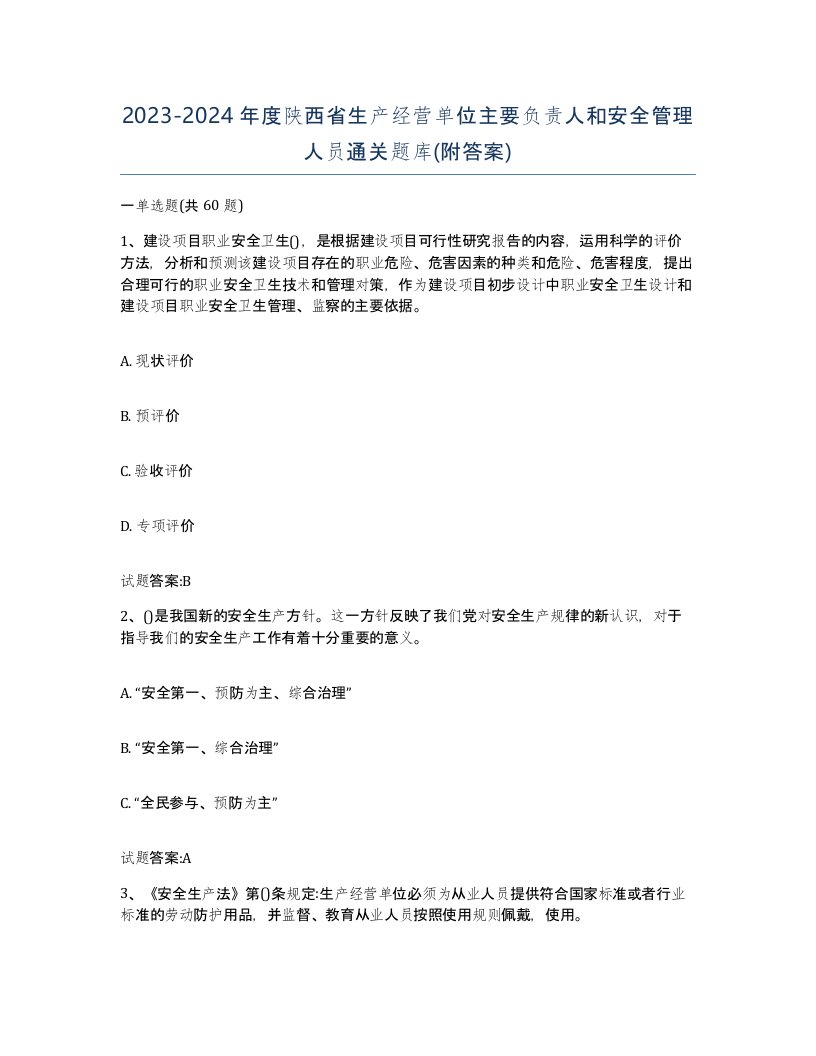 20232024年度陕西省生产经营单位主要负责人和安全管理人员通关题库附答案