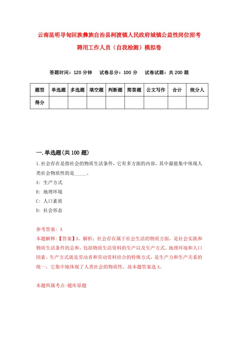 云南昆明寻甸回族彝族自治县柯渡镇人民政府城镇公益性岗位招考聘用工作人员自我检测模拟卷第7版