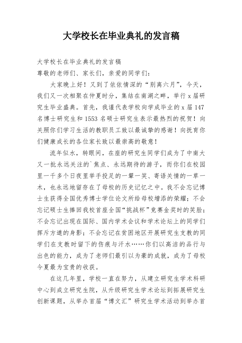 大学校长在毕业典礼的发言稿