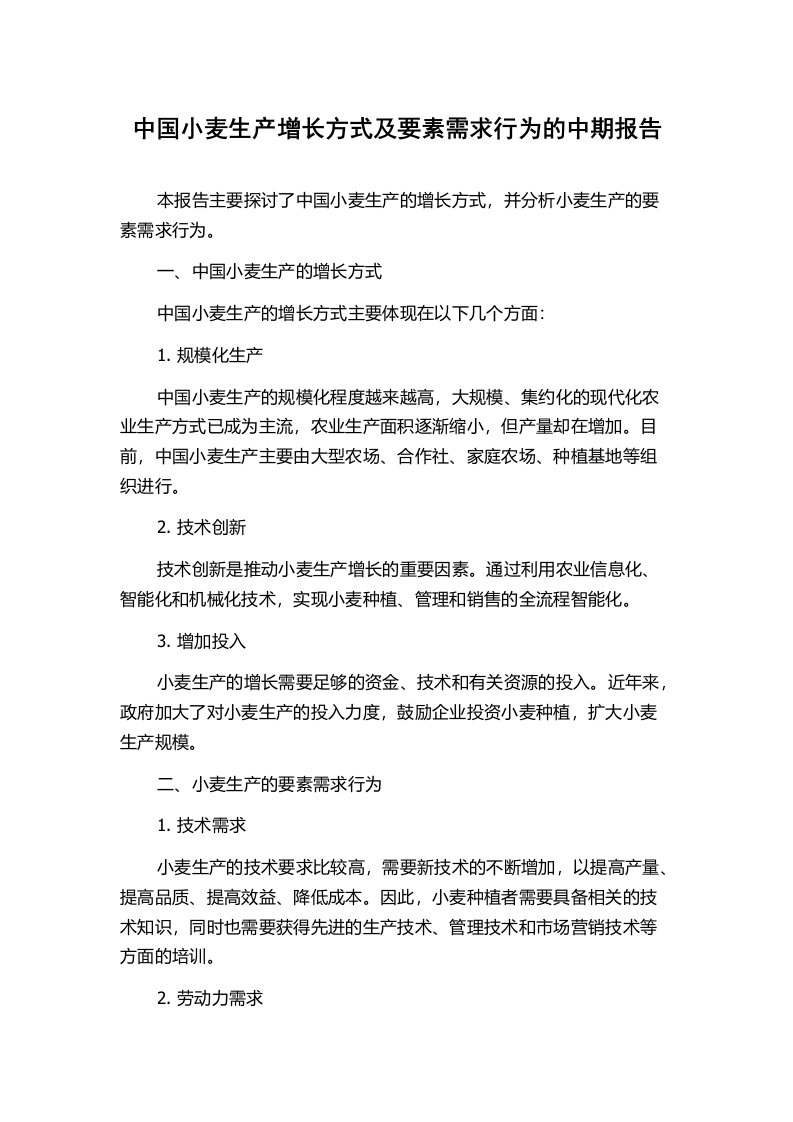 中国小麦生产增长方式及要素需求行为的中期报告