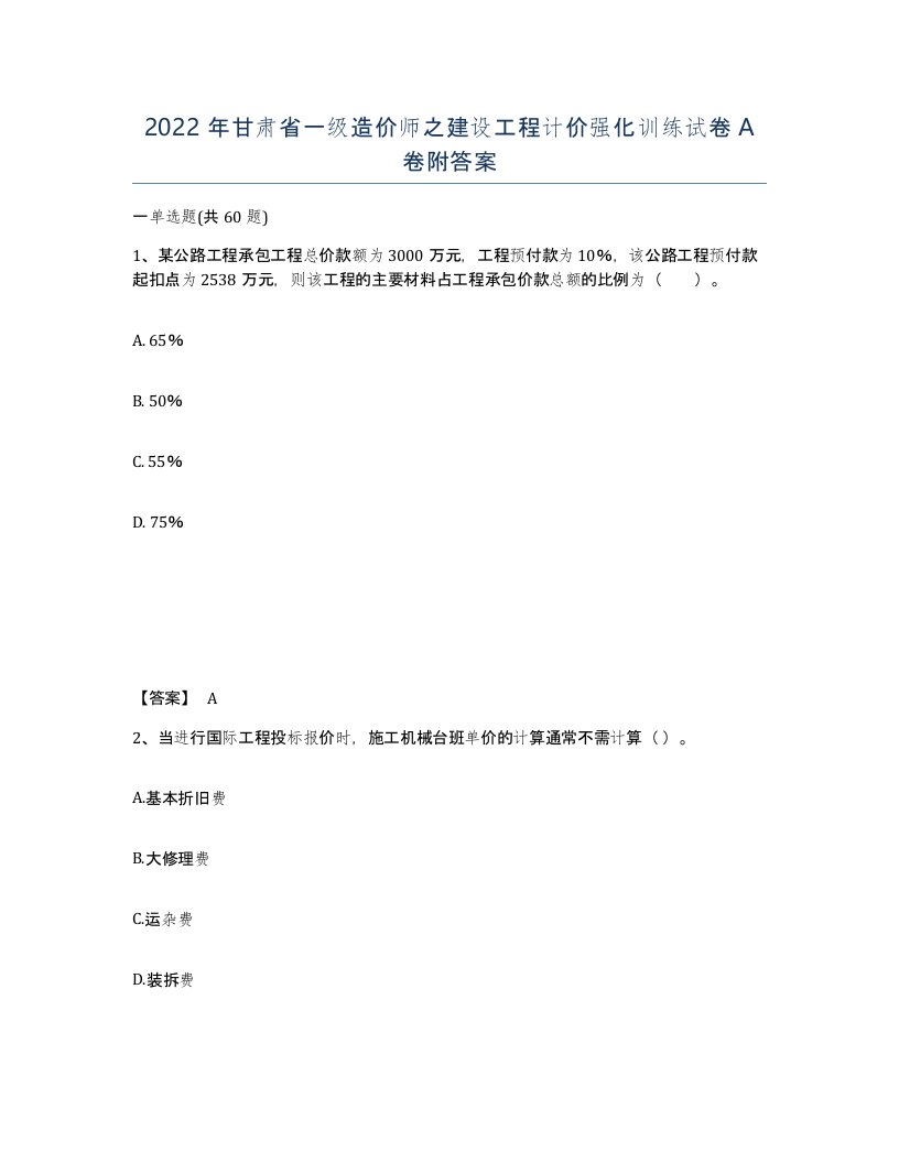 2022年甘肃省一级造价师之建设工程计价强化训练试卷A卷附答案