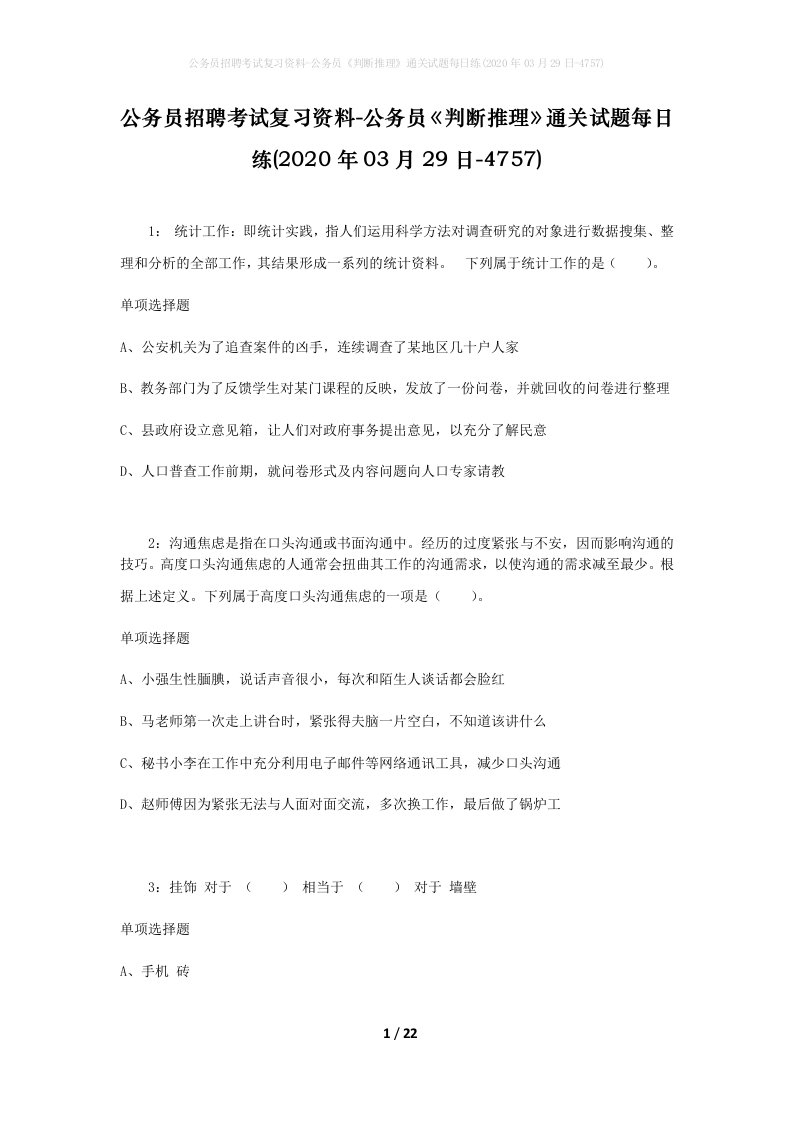 公务员招聘考试复习资料-公务员判断推理通关试题每日练2020年03月29日-4757