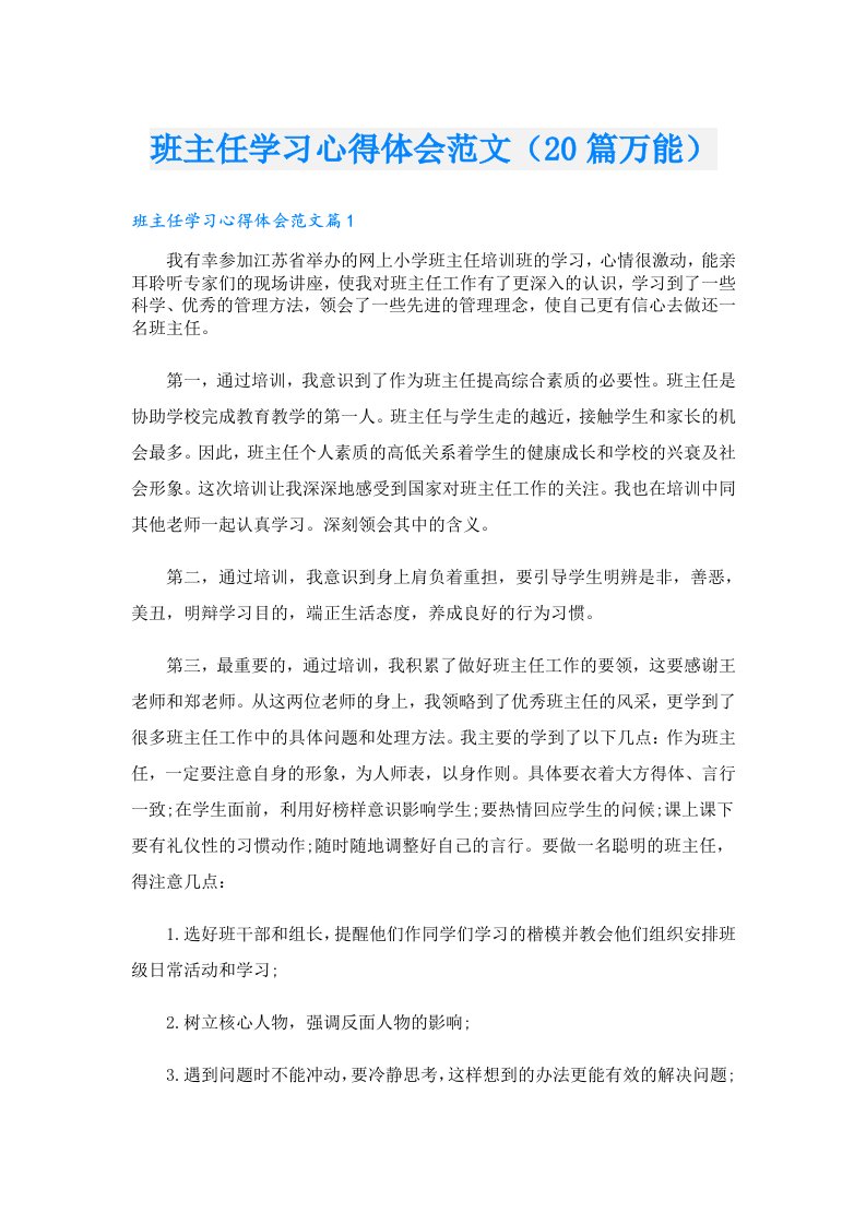 班主任学习心得体会范文（20篇万能）