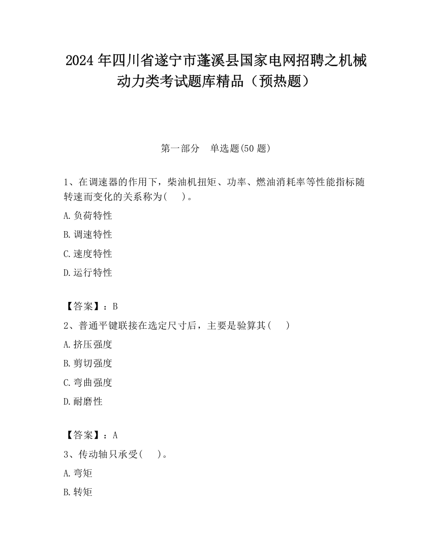 2024年四川省遂宁市蓬溪县国家电网招聘之机械动力类考试题库精品（预热题）