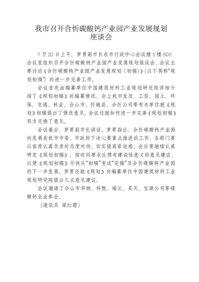 我召开合忻碳酸钙产业园产业发展规划