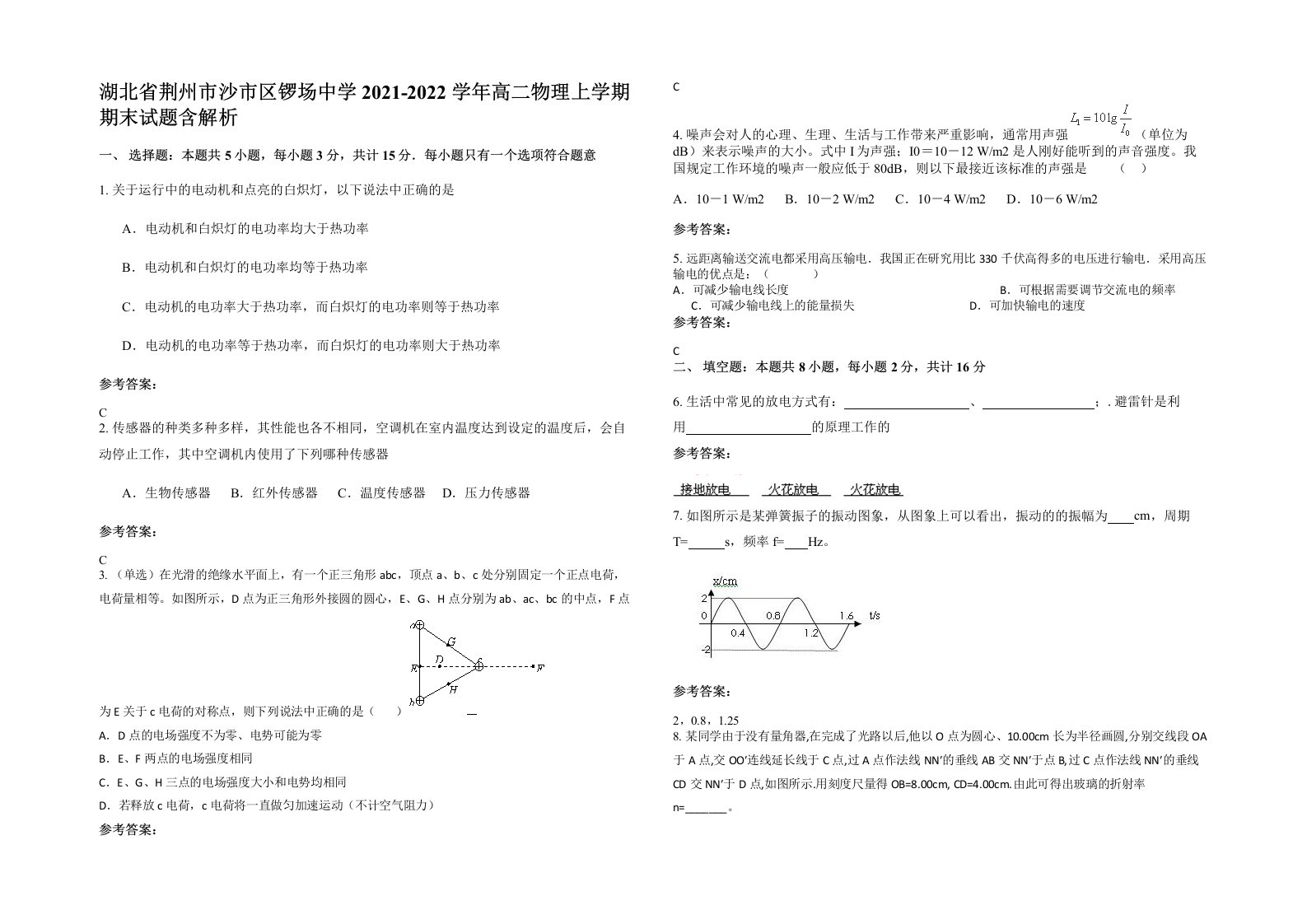 湖北省荆州市沙市区锣场中学2021-2022学年高二物理上学期期末试题含解析