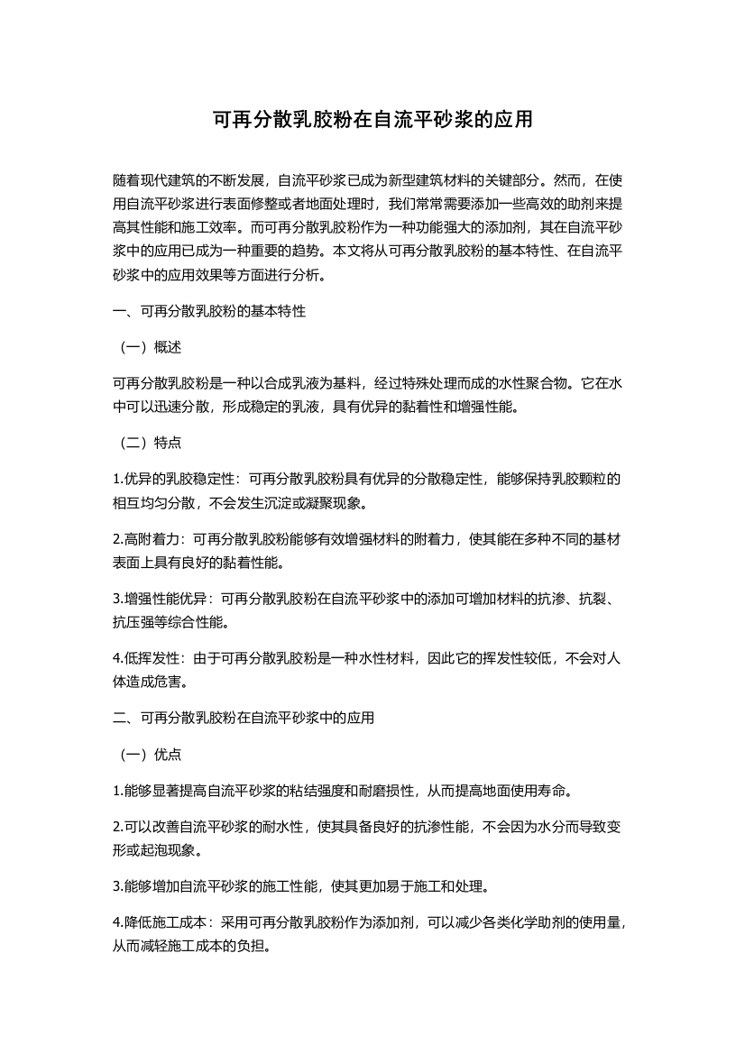 可再分散乳胶粉在自流平砂浆的应用