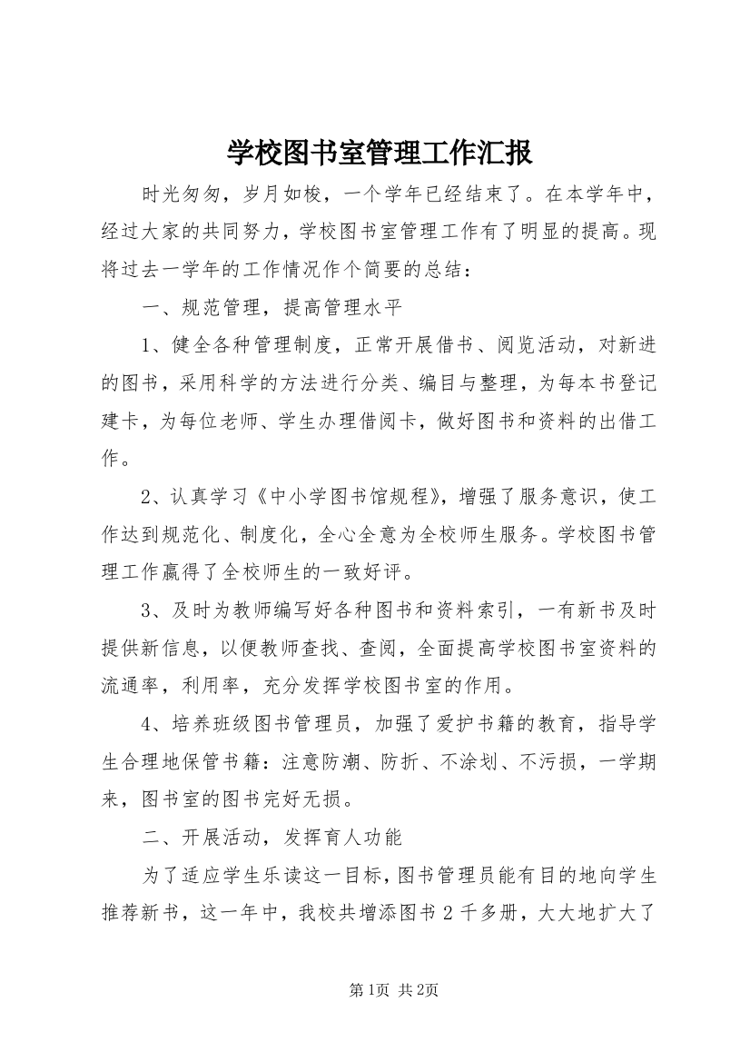 学校图书室管理工作汇报