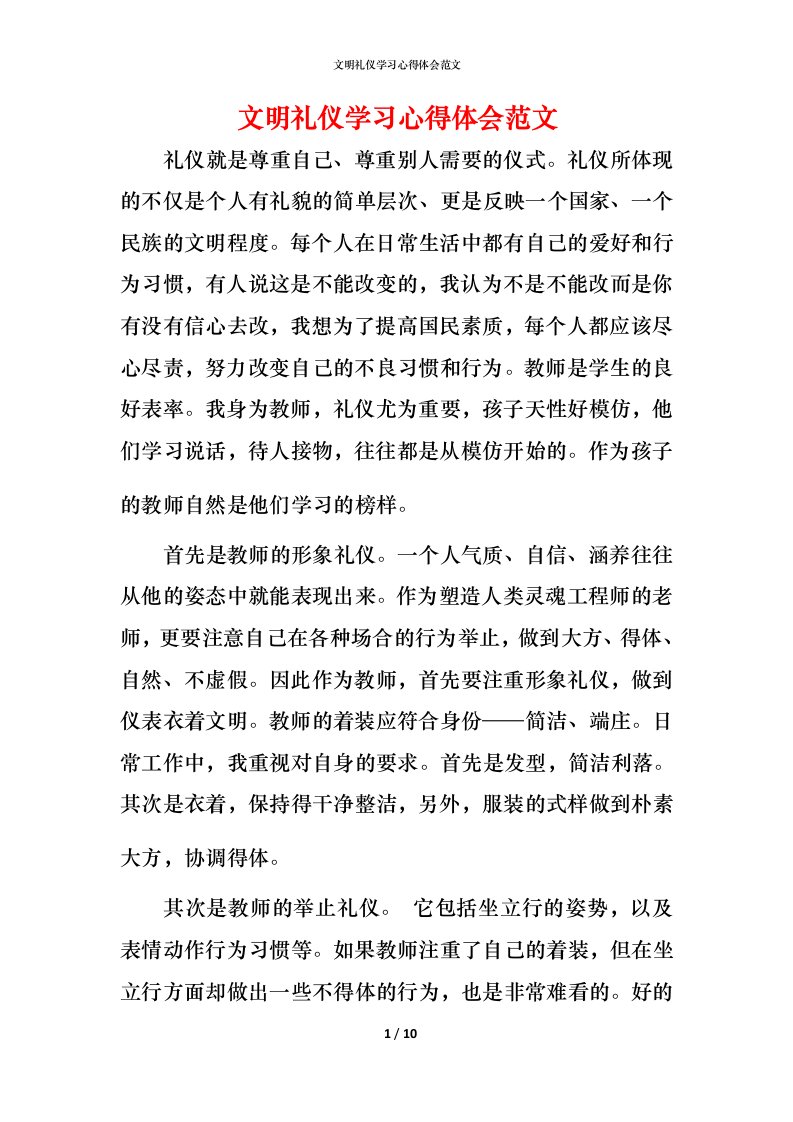 文明礼仪学习心得体会范文