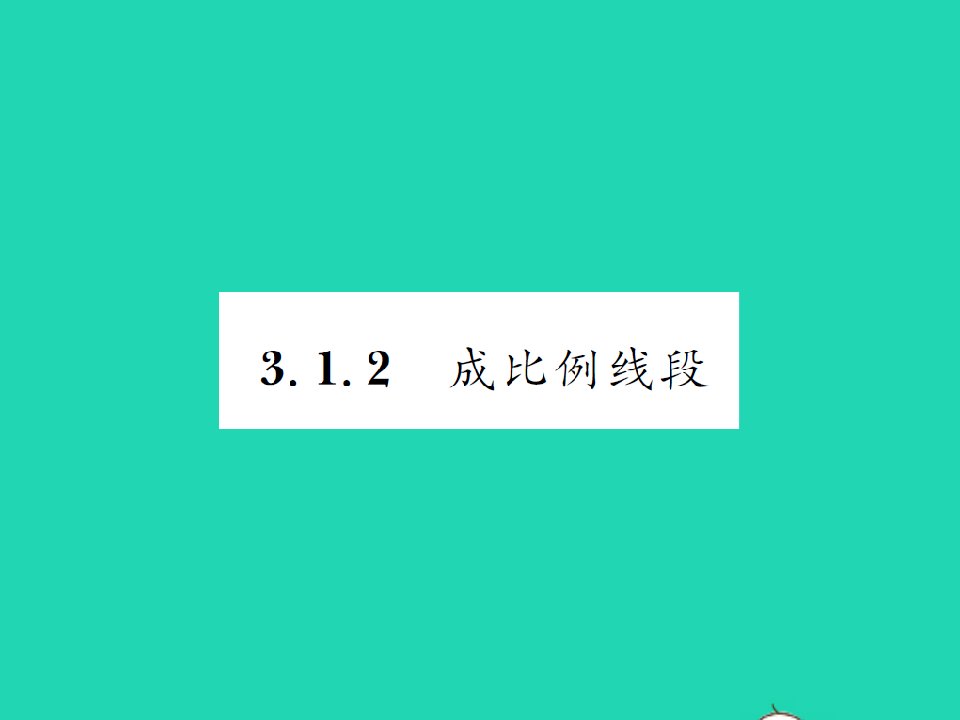 2021九年级数学上册第3章图形的相似3.1比例线段2成比例线段习题课件新版湘教版