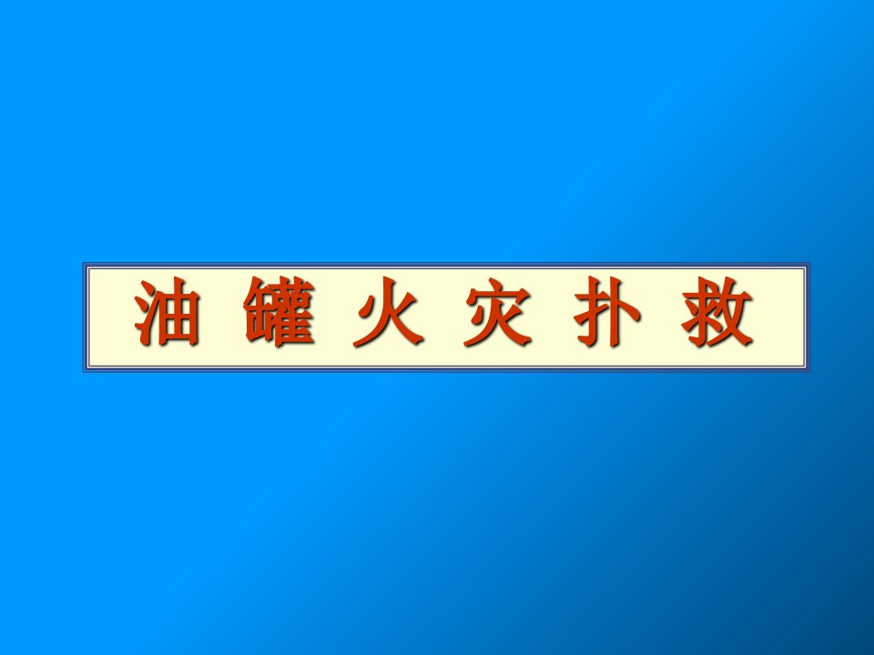 油品储罐火灾扑救教学案例