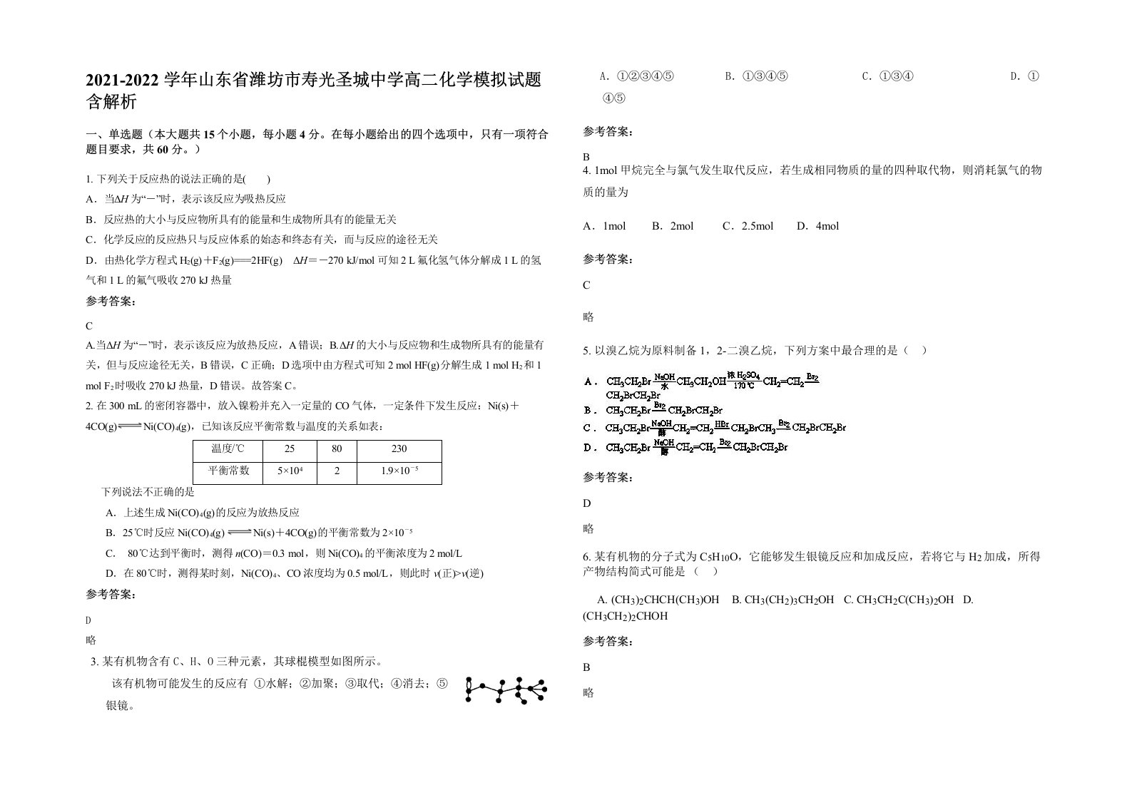 2021-2022学年山东省潍坊市寿光圣城中学高二化学模拟试题含解析