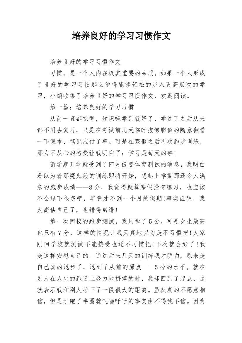 培养良好的学习习惯作文